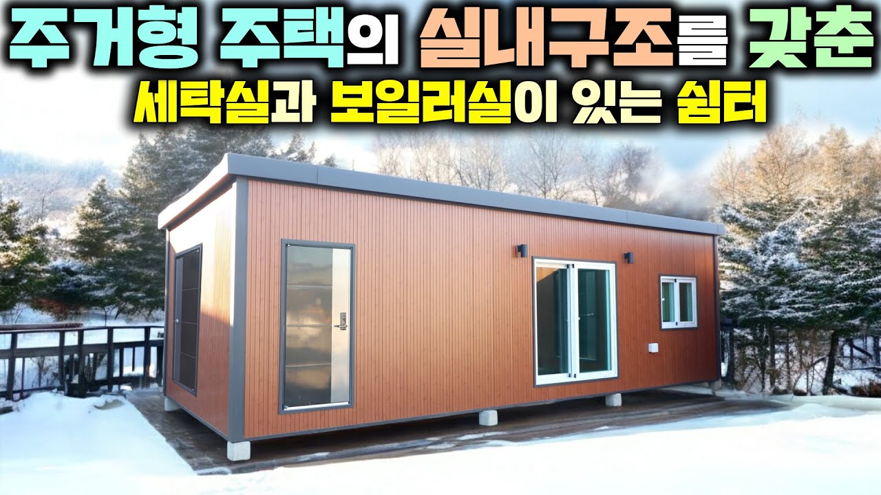 가정집에 필요한 요소들을 모두 담아 가성비 있게 제작한 10평 체류형쉼터 !! 보일러실과 세탁실이 있어 너무 좋네요~ #세컨하우스#펜션#별장#모듈러주택#이동주택#해랑달하우징#농막