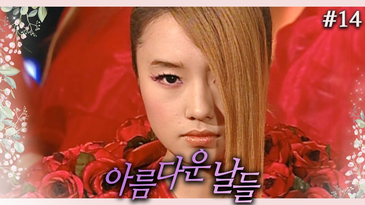 [아름다운 날들] 강렬한 고추장룩과 함께 화려한 데뷔를 한 세나│14화