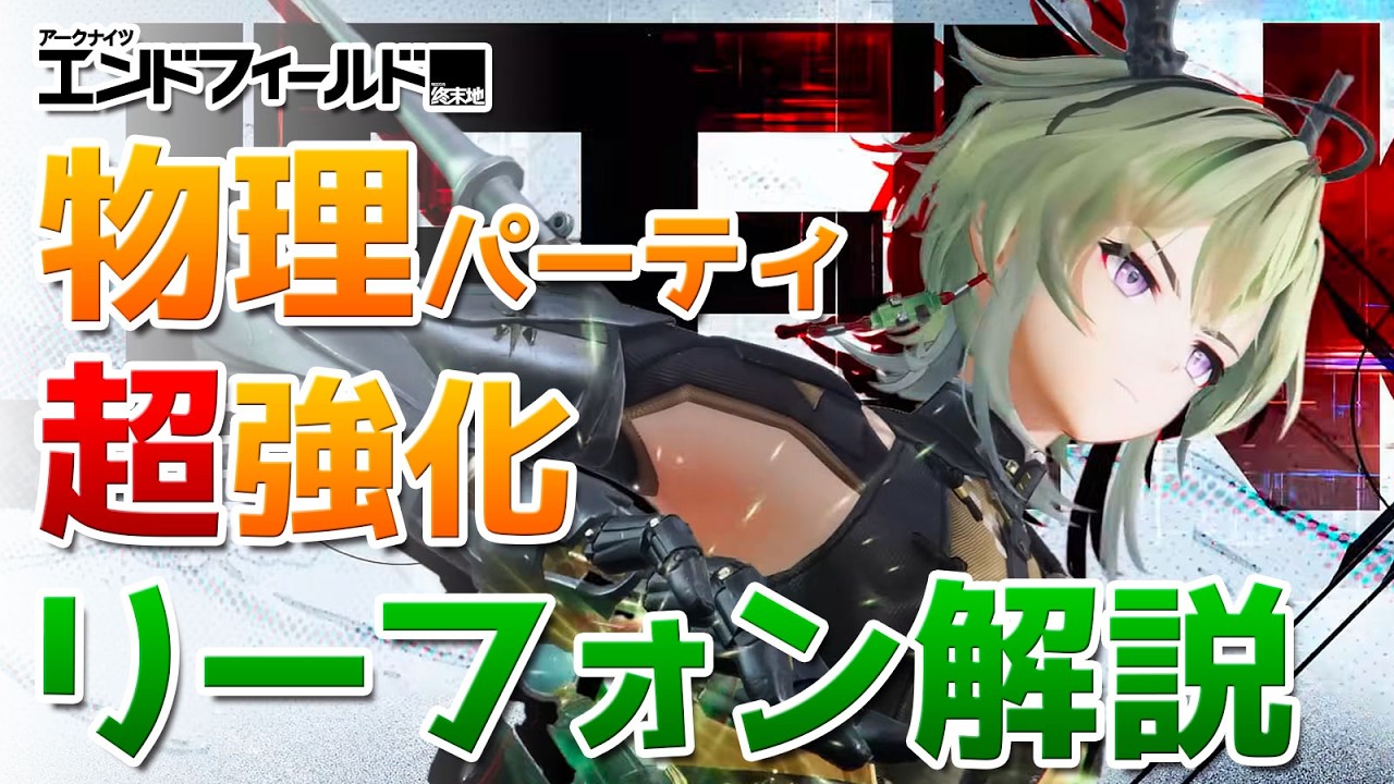 物理編成の火力を底上げしてくれるリーフォンを徹底解説【アークナイツ：エンドフィールド】
