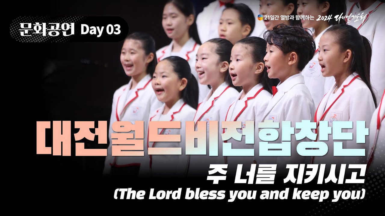 [2024 다니엘기도회] 3일차 문화공연 - 대전월드비전합창단 (주 너를 지키시고 / The Lord bless you and keep you) | 2024.11.03
