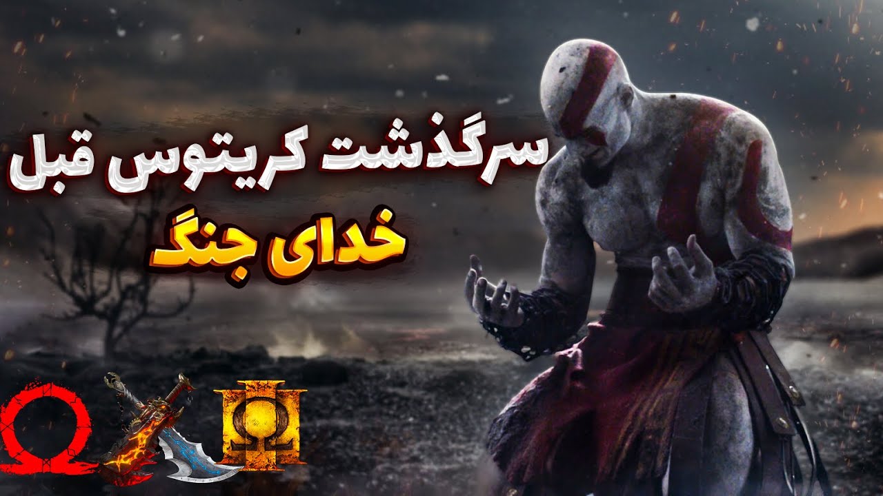 ⚔️ داستان کریتوس قبل از سری خدای جنگ I گاد اف وار اسنشن🔥