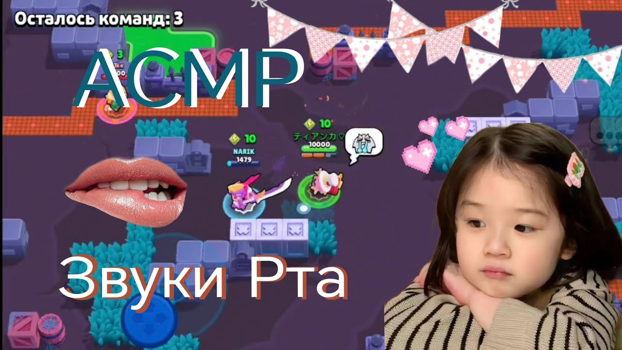 АСМР Быстрые Звуки Рта / Многослойные /Бравл Старс 😘👄