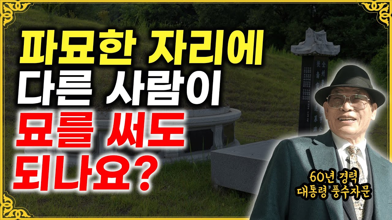 E212. 파묘한 자리에 묘를 써도 되나요?