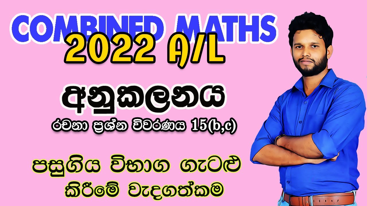 2022 Combined Maths Pure Paper Disscussion | අනුකලනය | Integration 2022 15(b,c) | Anukalanaya 2022