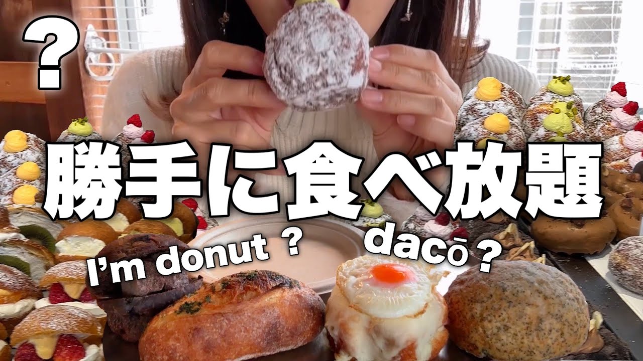 【ダコー】超人気ドーナツI’m donut ？も食べられるdacō？駒沢でパンとドーナツを大食いYouTuberキャサリンさんとお腹の限界までいただきます！【スイーツちゃんねるあんみつ】