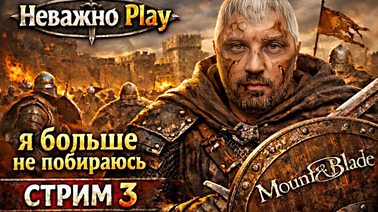 Mount and Blade 2 Bannerlord | Неважно Play больше не шутит | СТРИМ 3