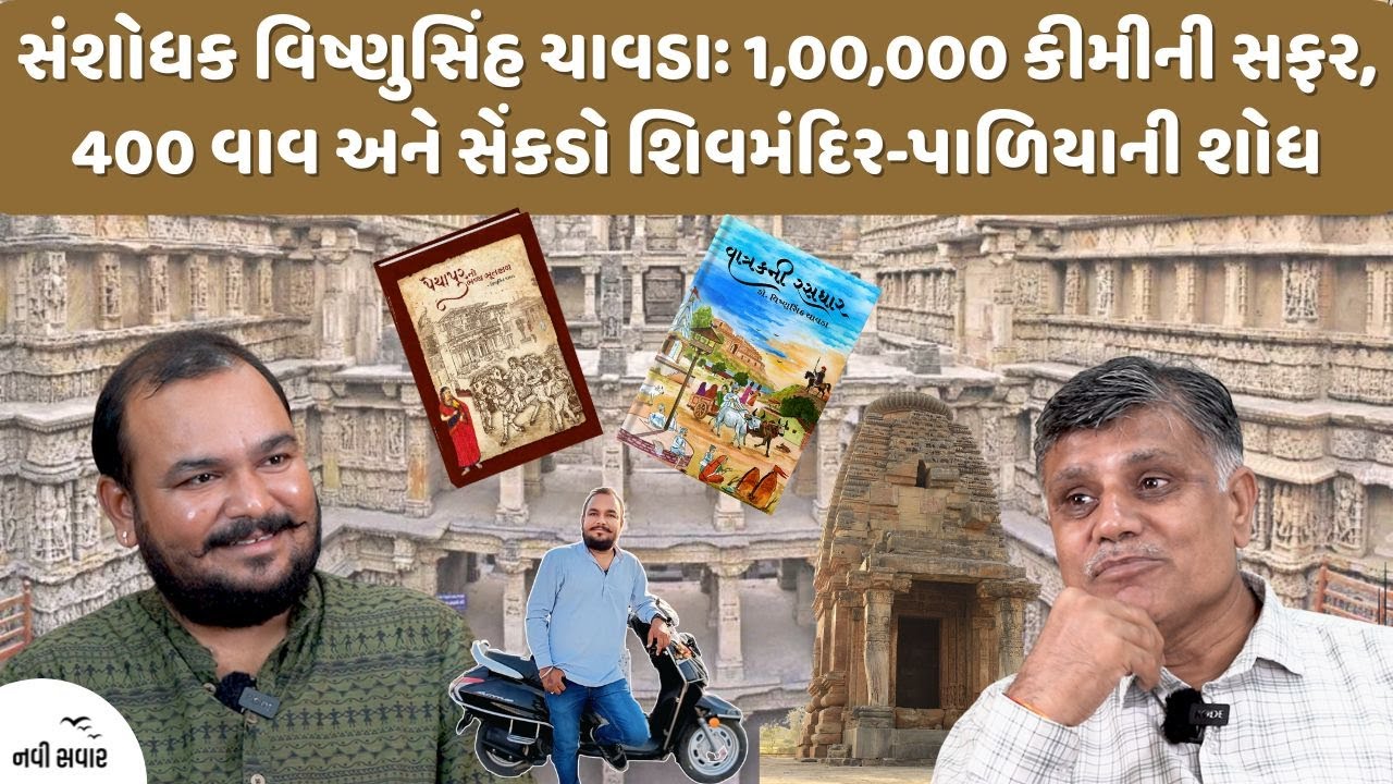 સંશોધક શ્રી  વિષ્ણુસિંહ ચાવડાની  હેરત ભરેલી વાતો..| Ramesh Tanna | Navi Savar
