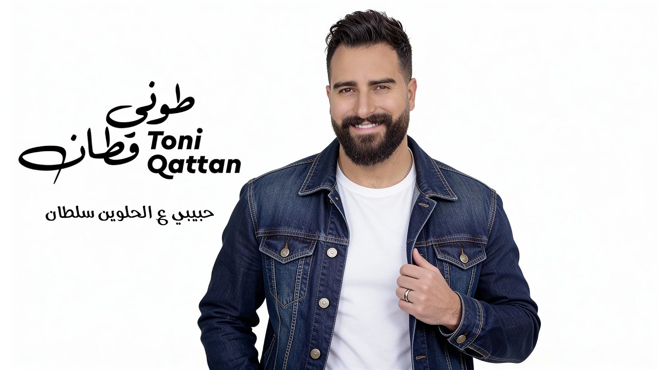 Toni Qattan - Habibi Al Helwin Sultan 2026 | طوني قطان - حبيبي ع الحلوين سلطان