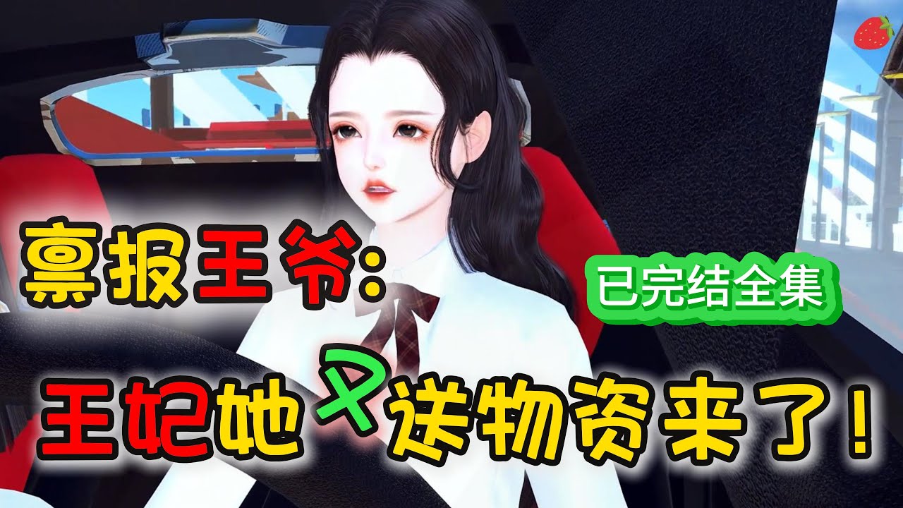 【全集】禀报王爷 王妃她又送物资来了！