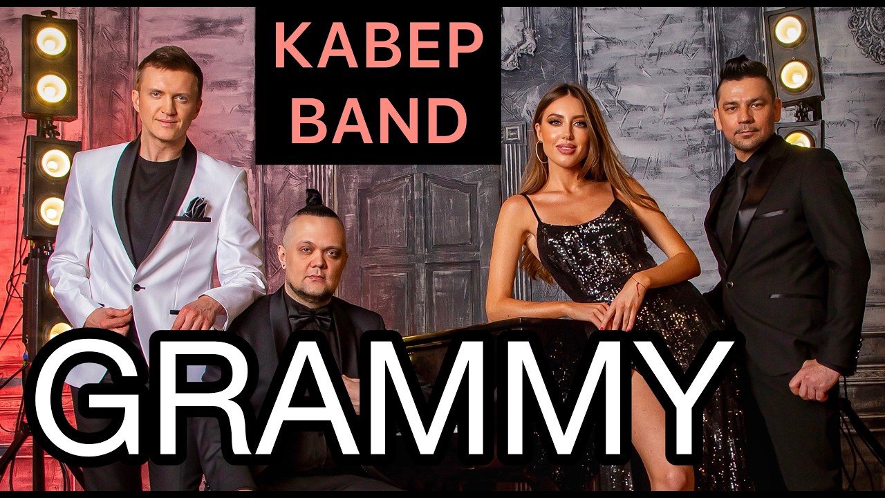 Ваша КАВЕР ГРУППА на Корпоратив, Юбилей +7 903 596 54 56 Кавер Группа GRAMMY BAND