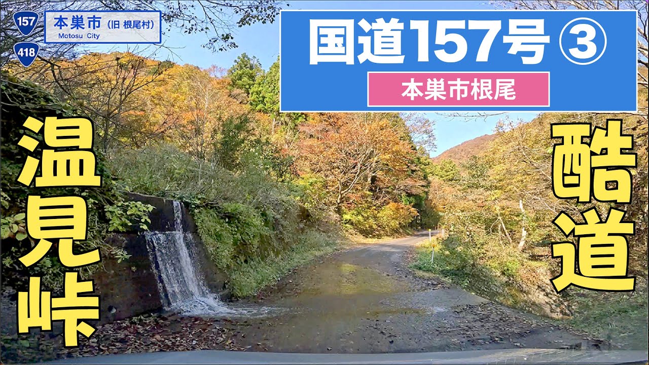 国道157号全区間 その３（本巣市根尾黒津ー温見峠）