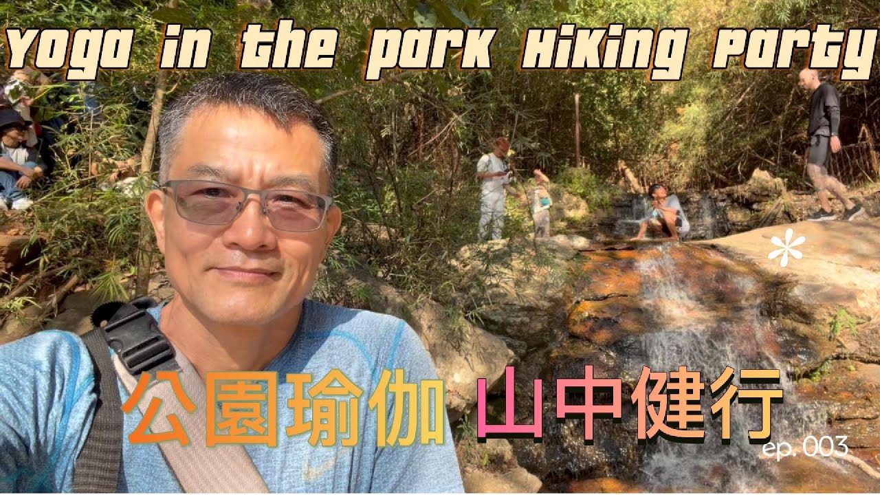 公園瑜伽 山中健行派對 Yoga in the park party Hiking