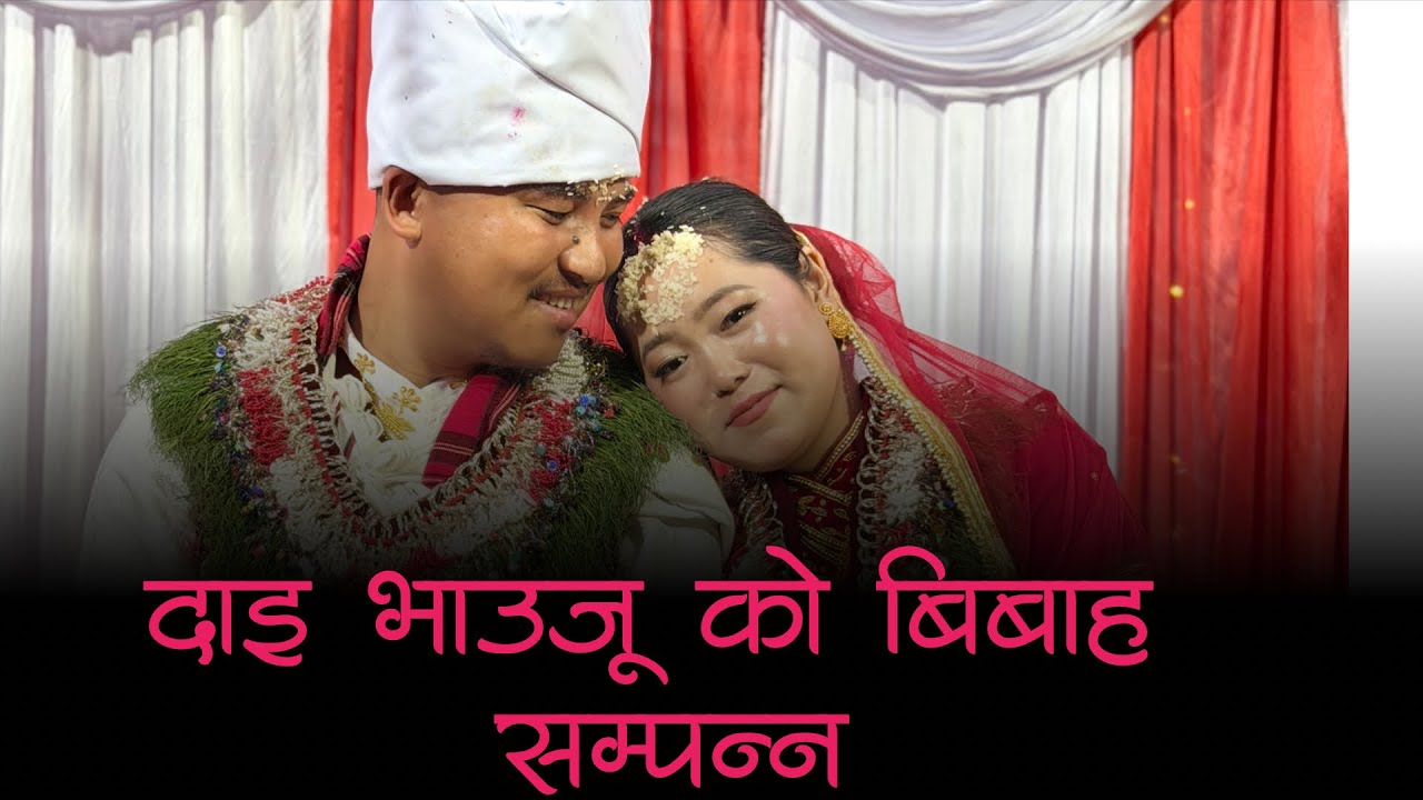 दाइ र भाउजु को बिहे सम्पन्न  | एक्क्दम रमाइलो भयो | गर्जा परिवर 