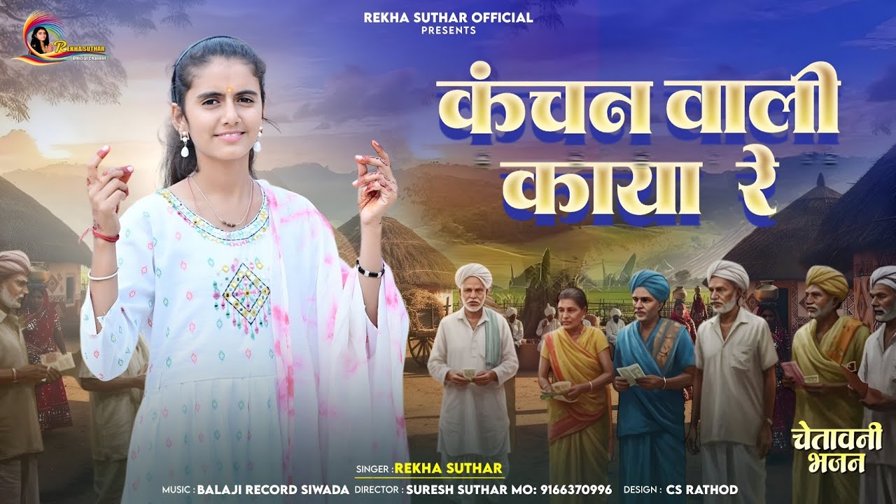 Kanchan Vali Kaya Re !! कंचन वाली काया रे !! Rekha Suthar की आवाज में चेतावनी भजन 2025 New Trending 