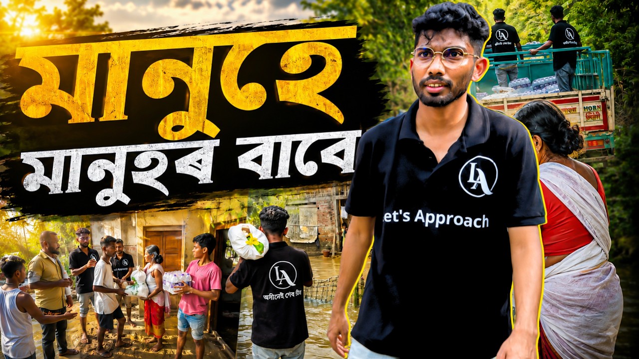 বানত আমিও ক্ষতিগ্ৰস্ত...তথাপিও সহায়ৰ এক সৰু প্ৰচেষ্টা ❤️ | Assam Flood Relief 2026 | Let's Approach