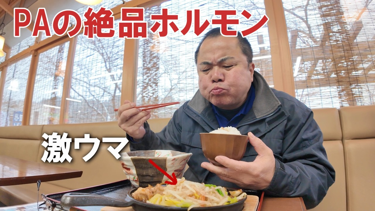 【長距離トラック運転手】中国道を走る！絶品ホルモンPA飯