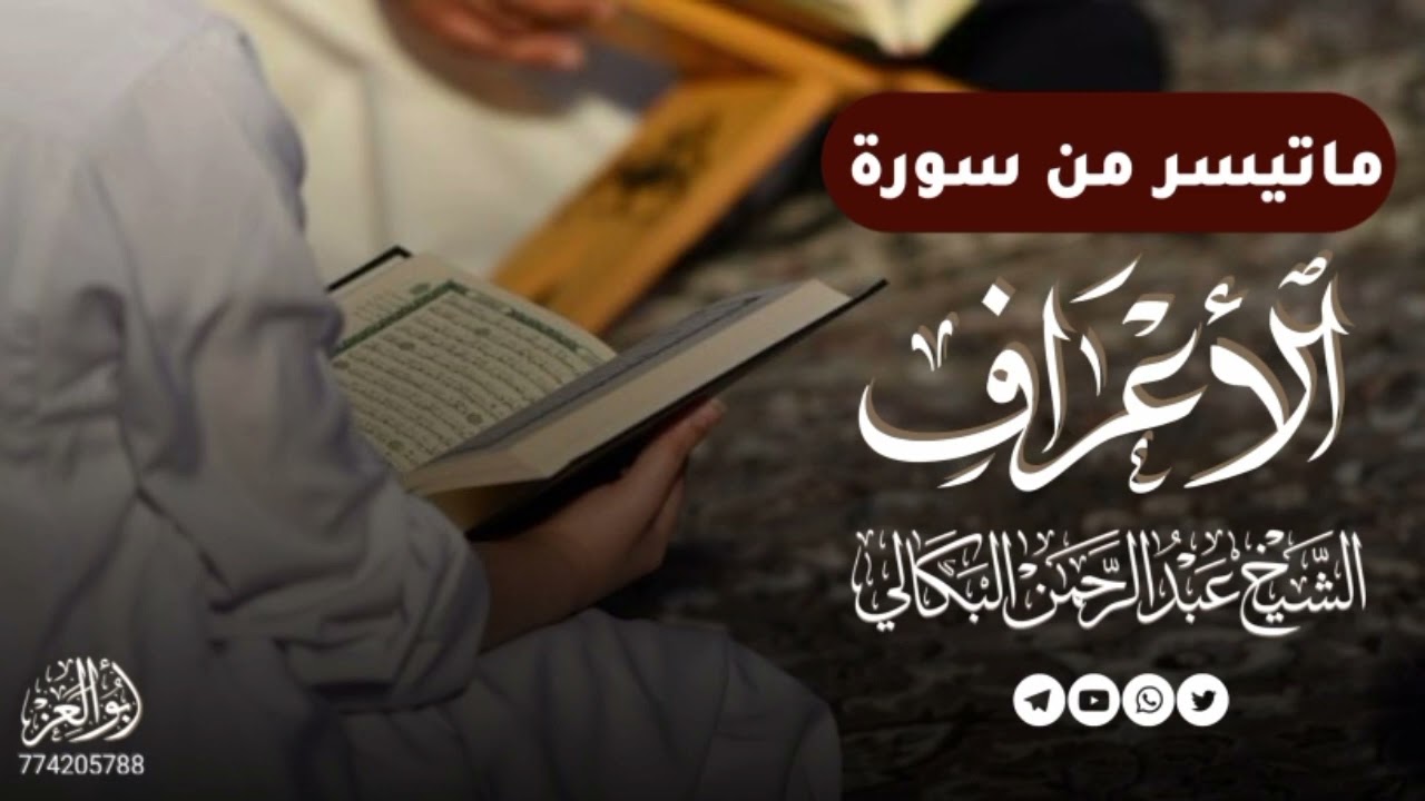 ماتيسر من سورة الأعراف |بصوت الشيخ القارئ عبدالرحمن البكالي