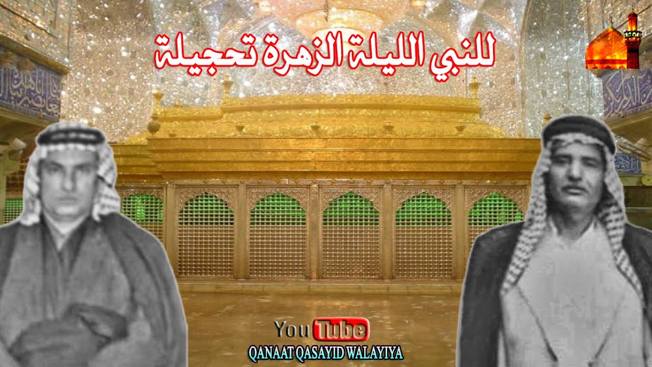 قصيدة (للنبي الليلة الزهرة تحجيلة) بصوت الرادود المرحوم عبد الرضا الرادود