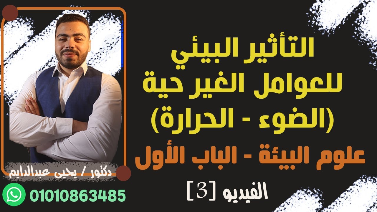 علوم البيئة | التأثير البيئي للعوامل الغير حية ( الضوء - الحرارة ) - الفيديو (3)