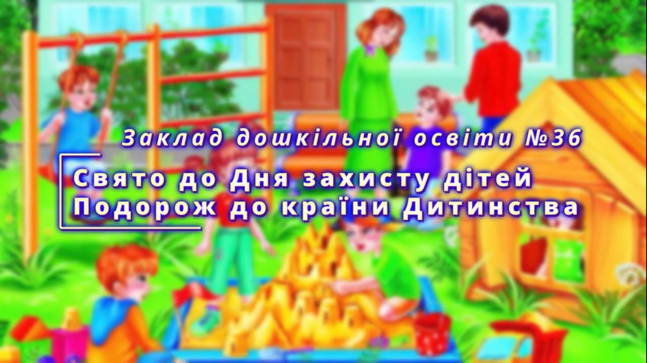 МІЖНАРОДНИЙ ДЕНЬ ЗАХИСТУ ДІТЕЙ