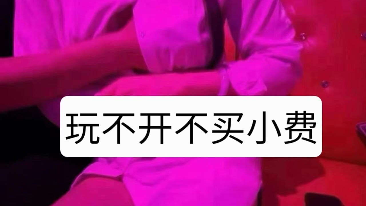 实录接待单刷的哥哥/真实对话/ 第一视角看演员 /玩不开不算钱