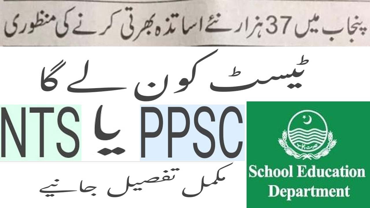 PPSC or  NTS EDUCATORS JOBS 2020 TEST/ EDUCATORS JOBS TEST PPSC OR NTS/TESTING AGENCY FOR EDUCATORS