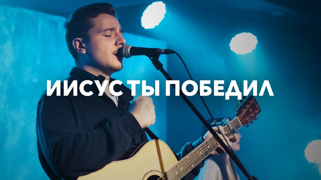 Иисус Ты победил | Victory Is Yours | Павел Родидял | Live