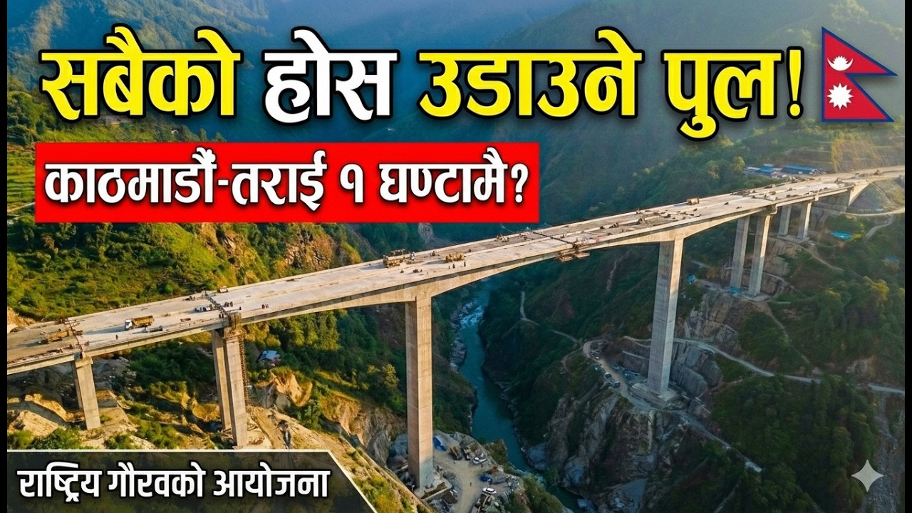 नेपालकै अग्लो भूकम्प प्रतिरोधी पुलले खिच्दै छन् सबैको ध्यान