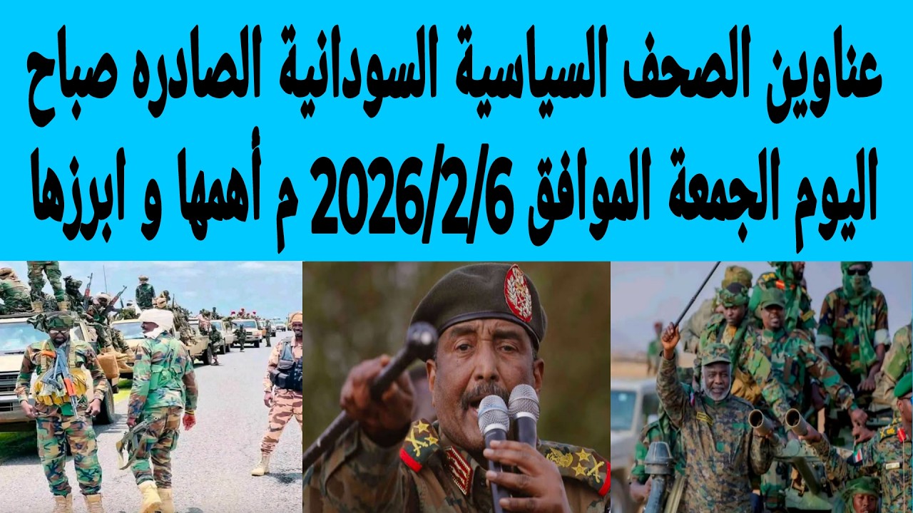 عناوين الصحف السياسية السودانية الصادره صباح اليوم الجمعة الموافق 6/فبراير/2026م أهمها وابرزها