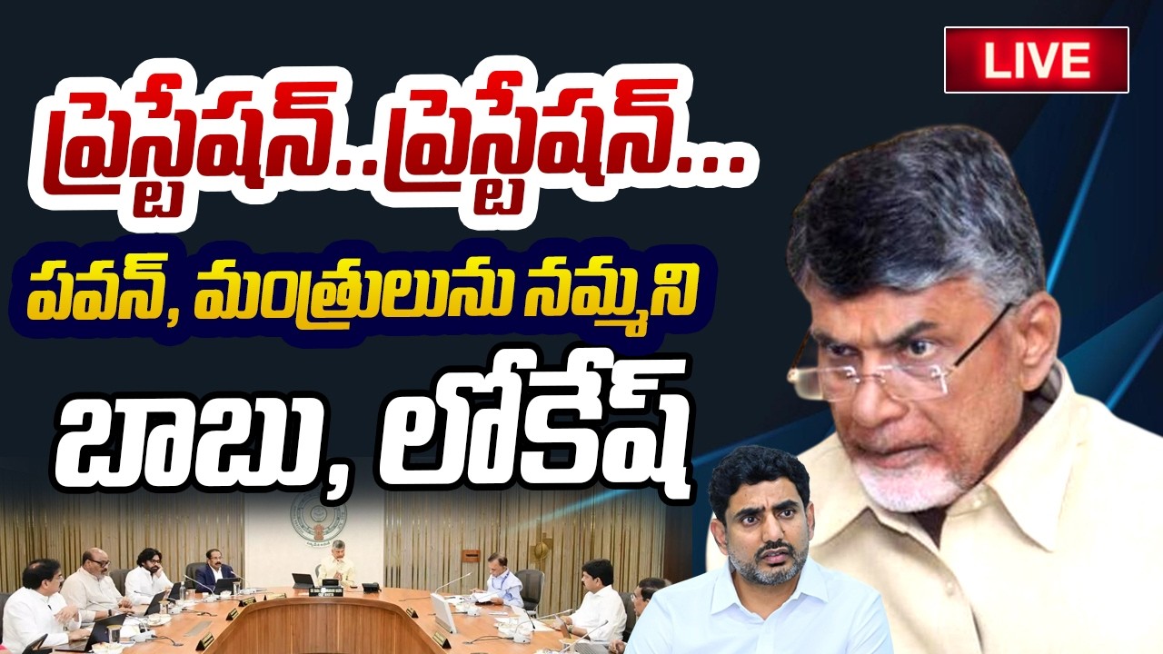 LIVE : Chandrababu Doubt On Pawan Kalyan Over Cabinet Meeting Leakage @SakshiTVLIVE