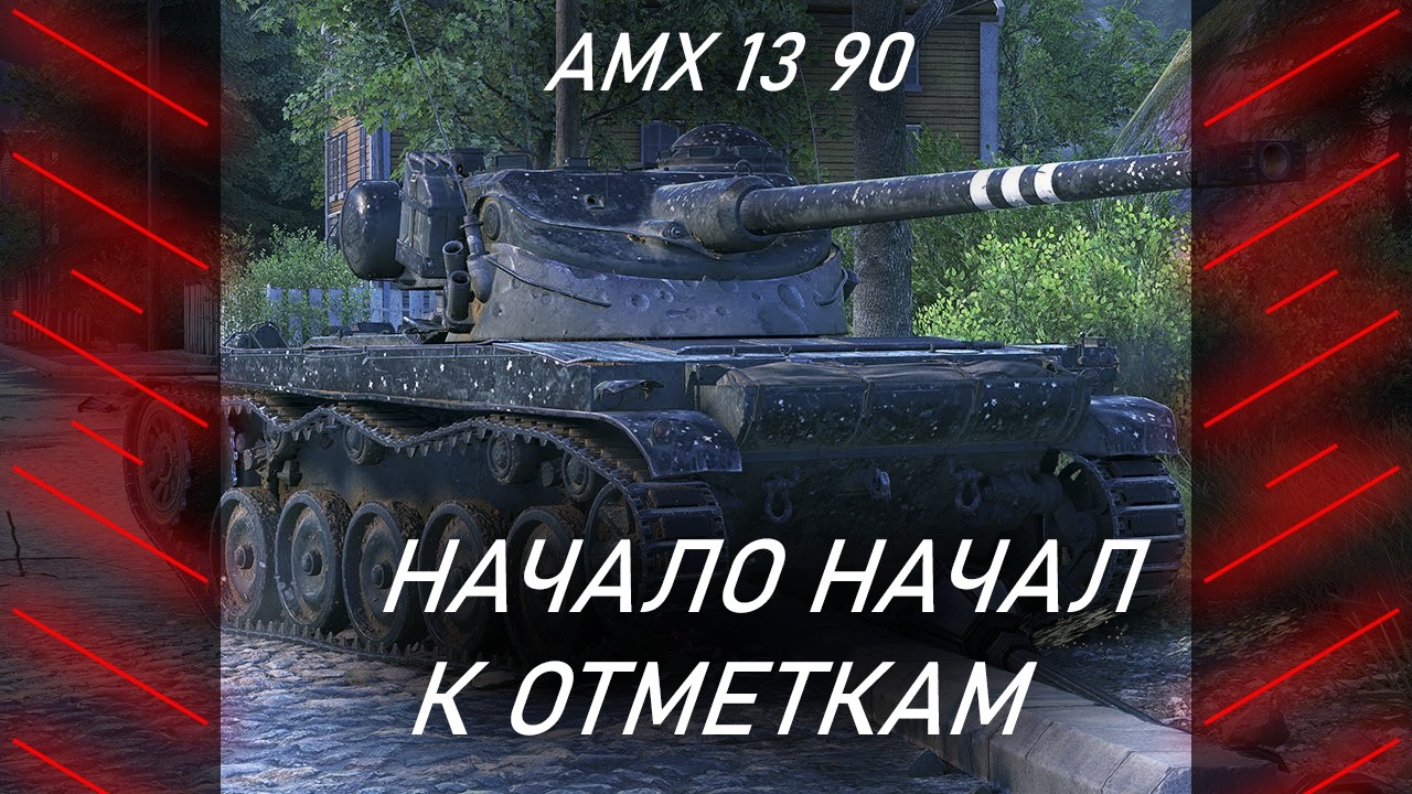 НАЧАЛО ОТМЕТОК АМХ 13 90 | МИР ТАНКОВ