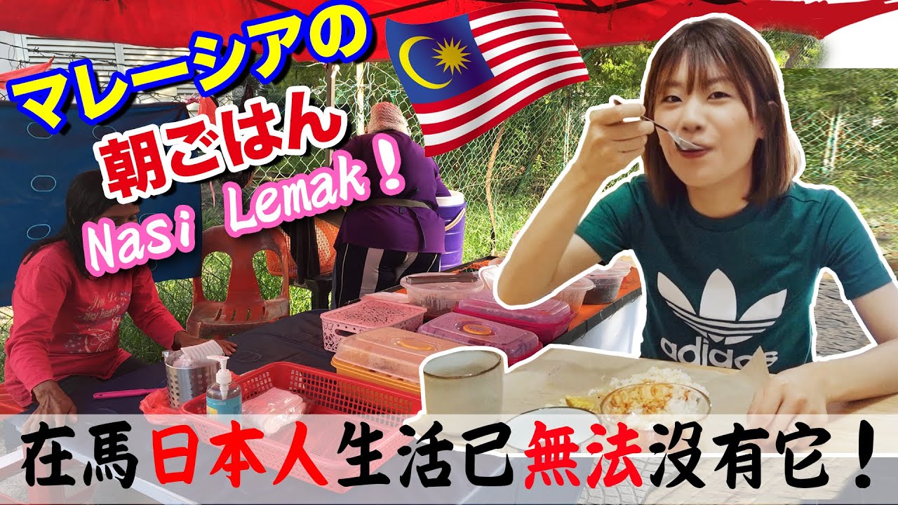 【マレーシア人の朝ごはん】路面で売ってる一つ50円の本場ナシレマがやっぱり最高！これを食べなきゃ絶対損！