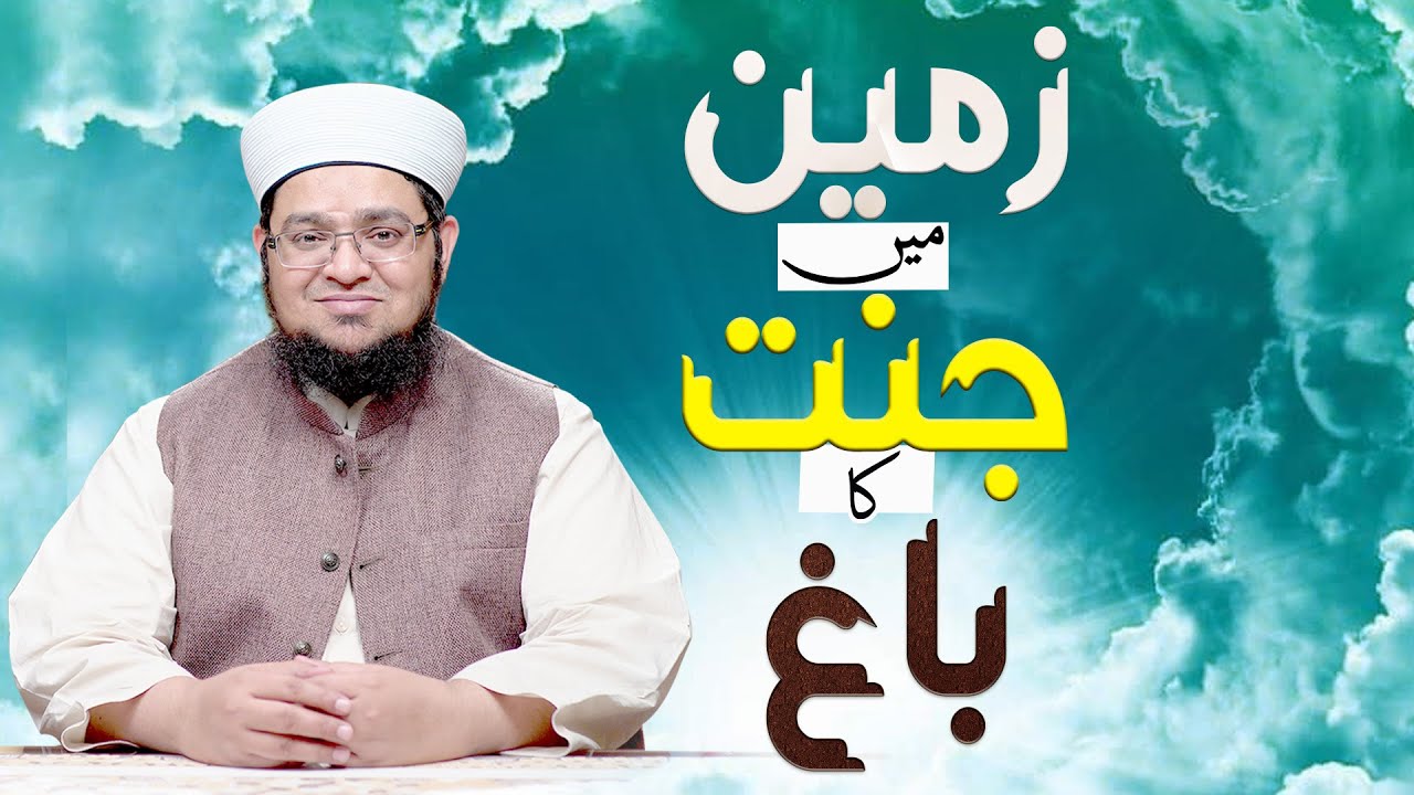 Zameen Main Jannat Ka Bagh | Short Info | Riyaz ul Jannah Ki Fazilat | Mufti Muhammad Qasim Attari