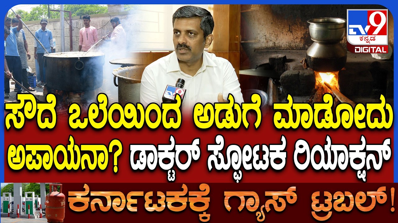 LPG Cylinder Crisis: ಸೌದೆ ಒಲೆಯಿಂದ ಅಡುಗೆ ಮಾಡೋದ್ರಿಂದ ಬರುವ ಆರೋಗ್ಯ ಸಮಸ್ಯೆಗಳು ಏನೇನು? ಪರಿಹಾರ ಏನೇನು?| #TV9D