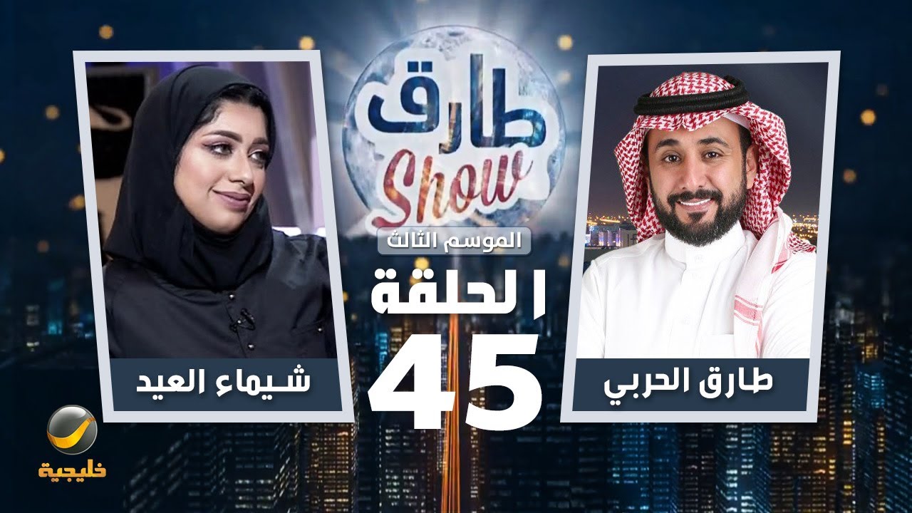 برنامج طارق شو الموسم الثالث الحلقة 45 - ضيفة الحلقة شيماء العيد