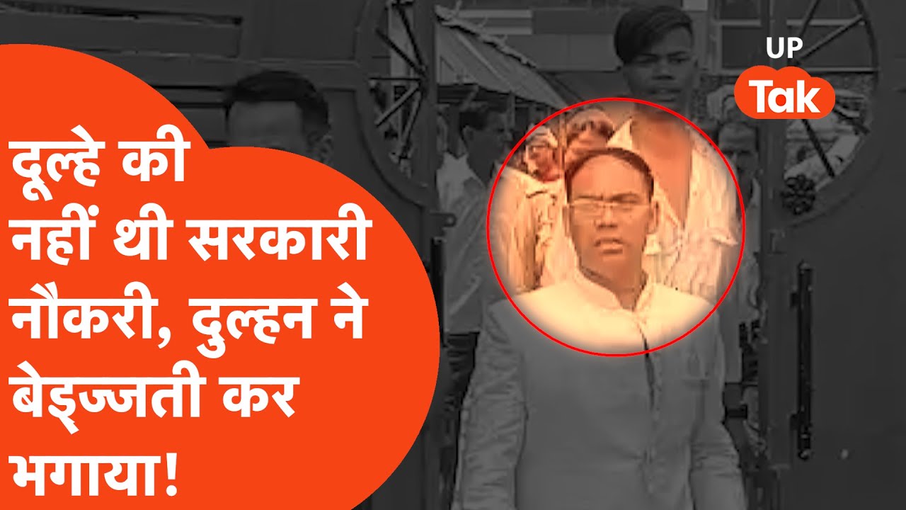 Dulhe की नहीं थी Sarkari naukri तो दुल्हन ने जयमाल के बाद बेइज्जती कर के भगाया! Jalaun Viral News