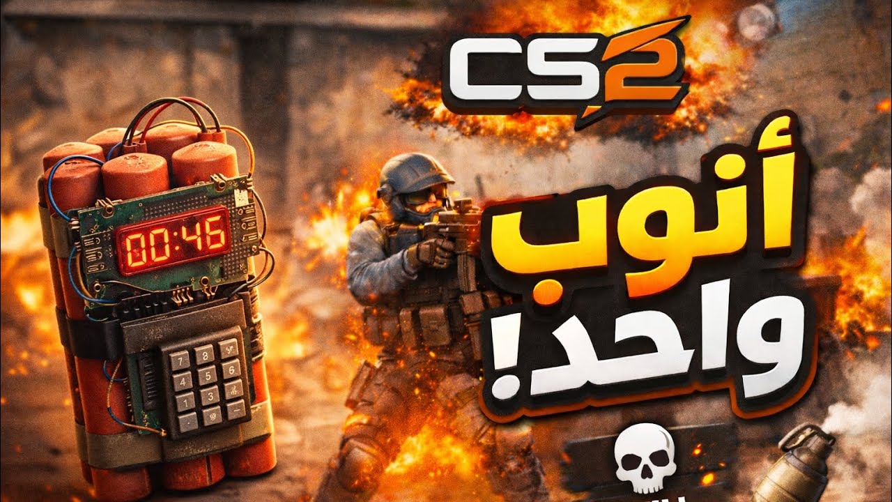 CS2💥💣| ازبل فيديو🙂