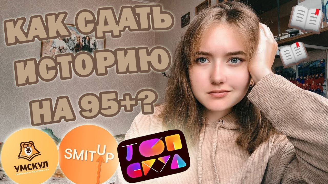 КАК СДАТЬ ИСТОРИЮ НА 95+ БАЛЛОВ?// полезные материалы/ сравнение онлайн-школ