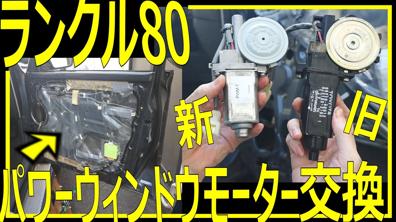 【意外と簡単！】ランクル80パワーウインドウモーター交換で快適に