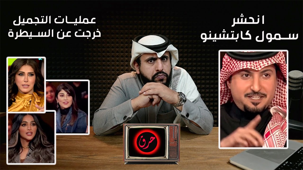سمول كابتشينو انحشر في اللقاء و صارت عمليات التجميل مصدر فخر
