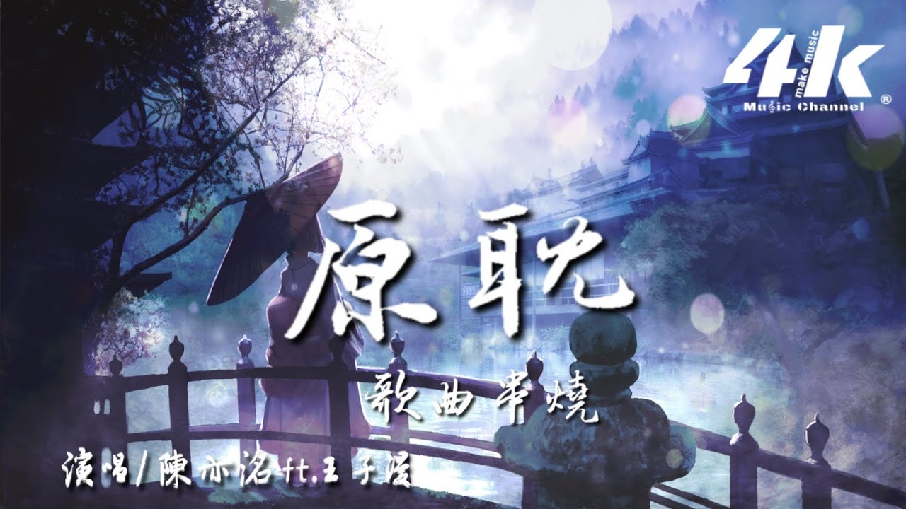 你絕沒聽過的原耽串燒神曲! 陳亦洺 ft.王子漫 - 原耽歌曲串燒『以前我用溫柔形容原耽，現在我用原耽形容溫柔。』【高音質|動態歌詞Lyrics】♫ 千秋迭夢 - 晚夜微雨問海棠 - 草木不朽