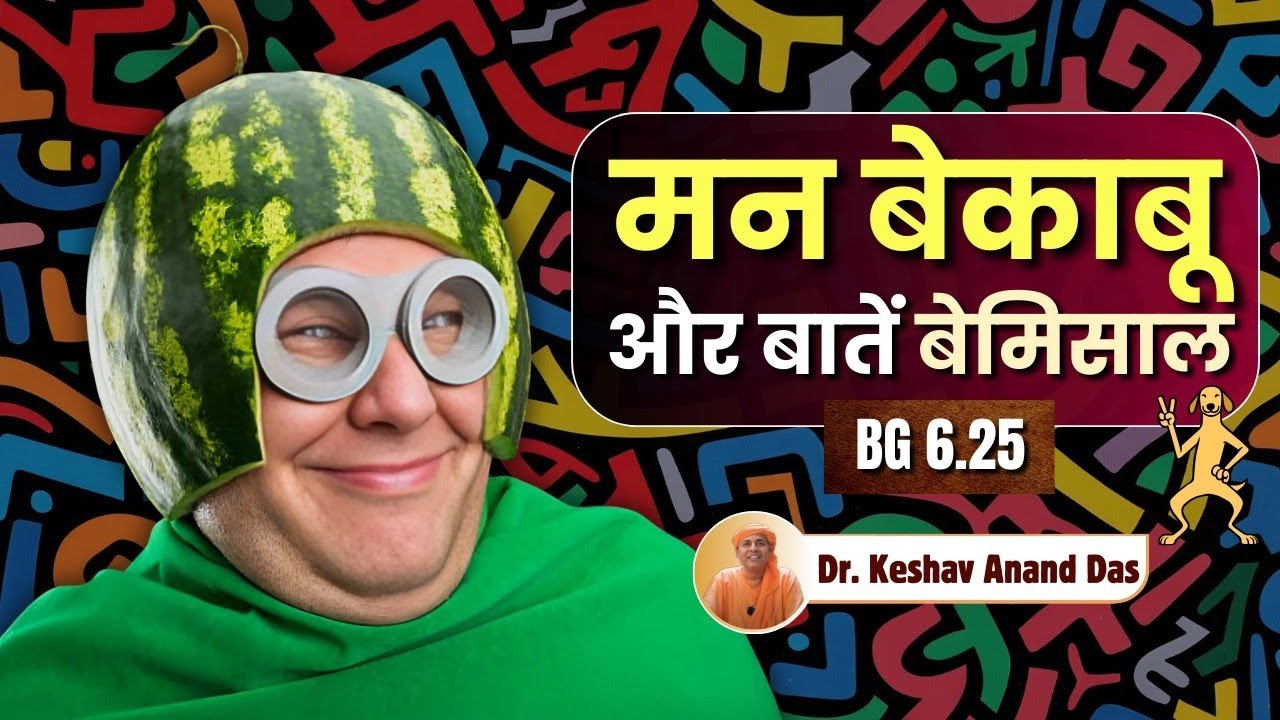 मन बेकाबू और बातें बेमिसाल || BG 6.25 || Dr. Keshav Anand Das