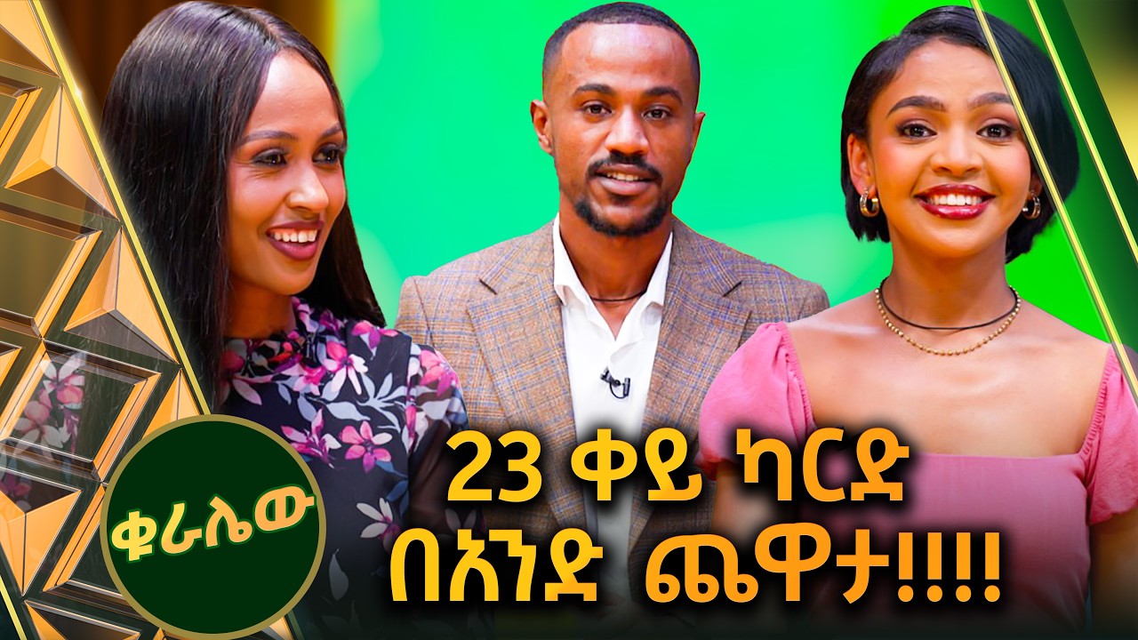 //ቁራሌዉ// በ 1.2 ሚ. ዶላር የተገዛው ሲም ካርድ ጉድ …🙈🙈//ቅዳሜኛ//