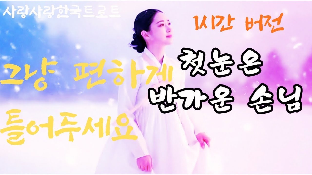 첫눈은 반가운 손님🌸 │ 1시간 연속듣기 │ 가슴뭉클한 인생트로트 │ 감성트로트 │ 신곡트로트 │ 인기트로트 │ 7080 │ 5060 │ K-trot