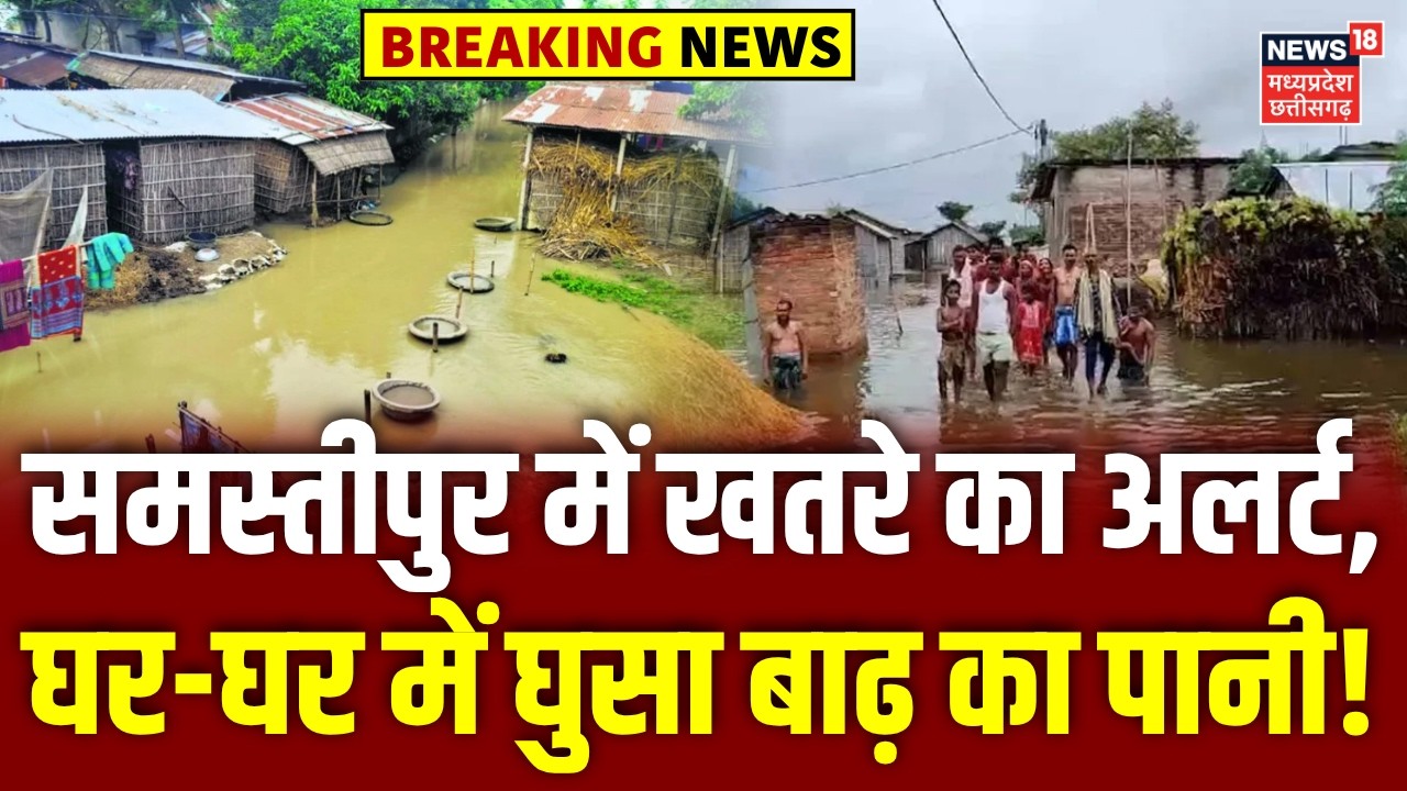 Samastipur Flood News : समस्तीपुर में खतरे का अलर्ट, घर-घर में घुसा बाढ़ का पानी! | Bihar Flood News