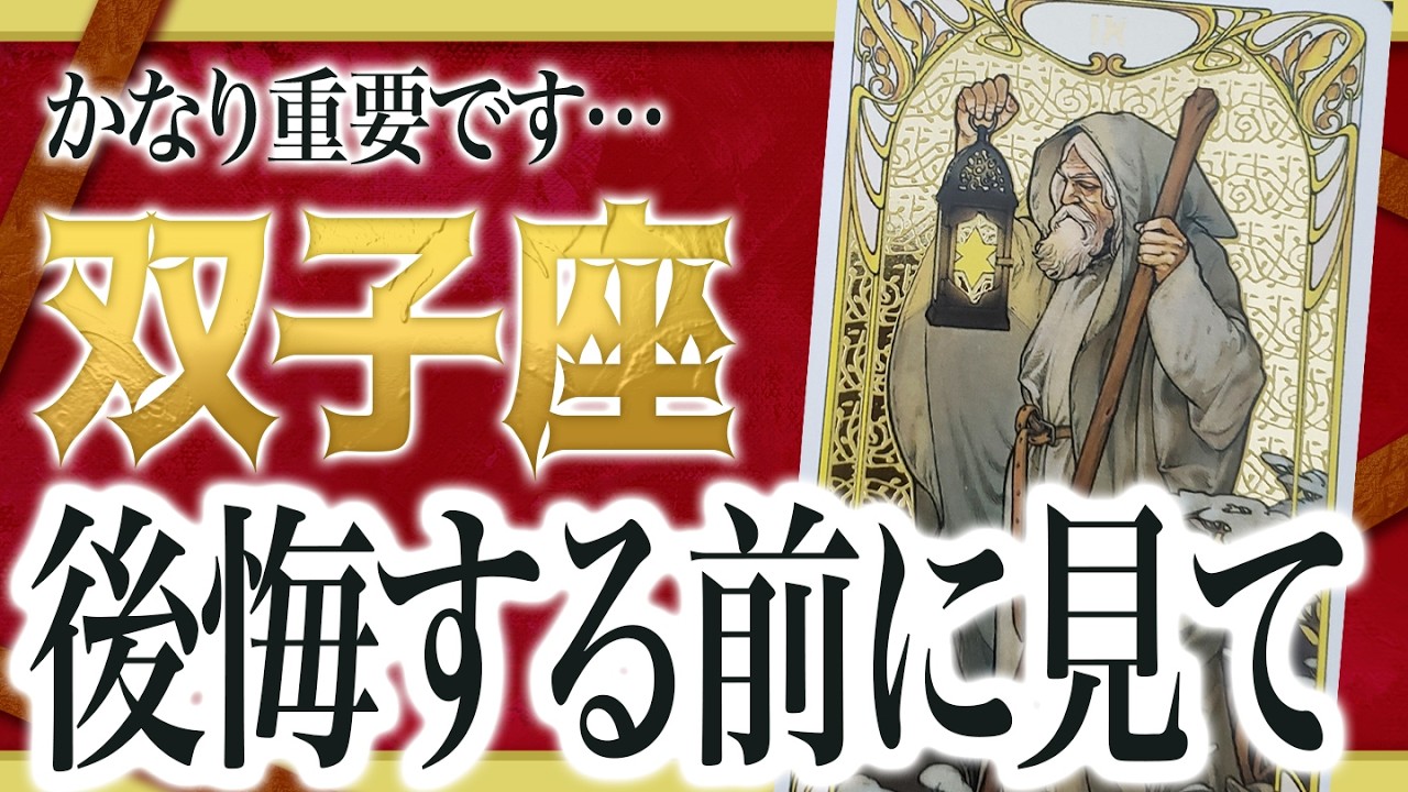 【4月19日までに見れたらラッキー】双子座さん、見逃さないでください。ここ、重要です。とても。
