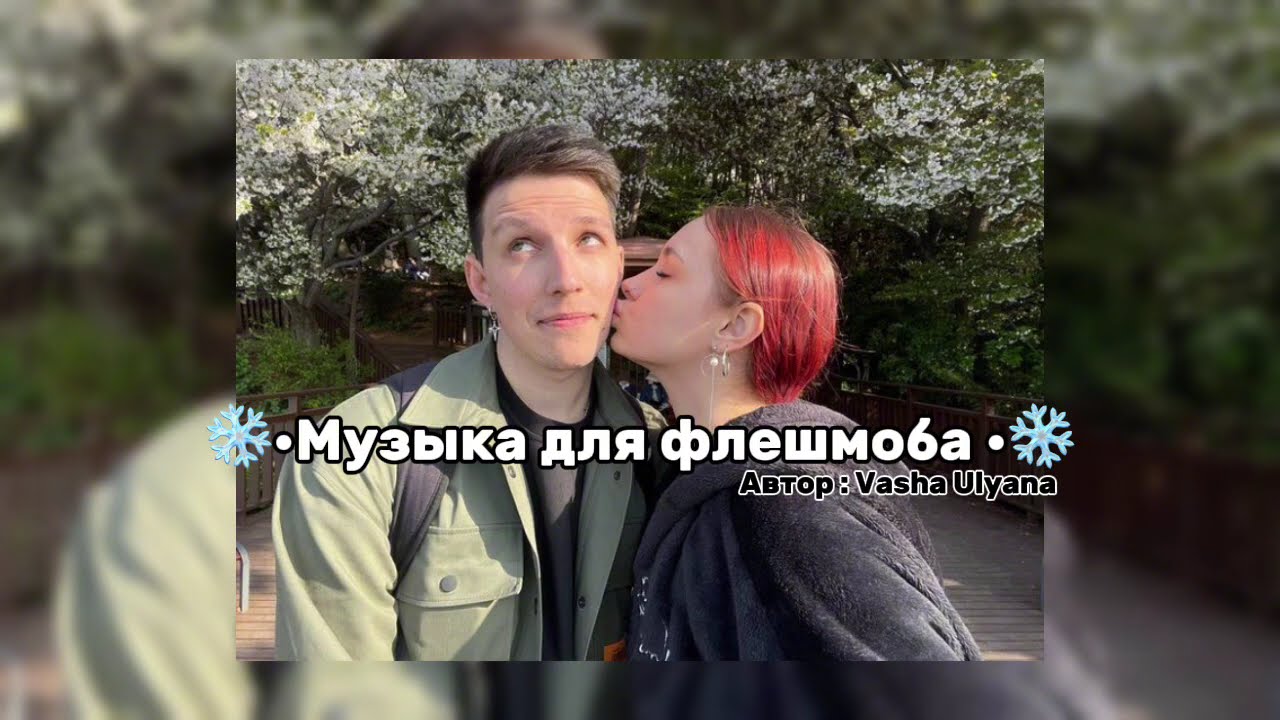 ❄️•Музыка для флешмоба •❄️тг в описании ) #музыка #мазеллов