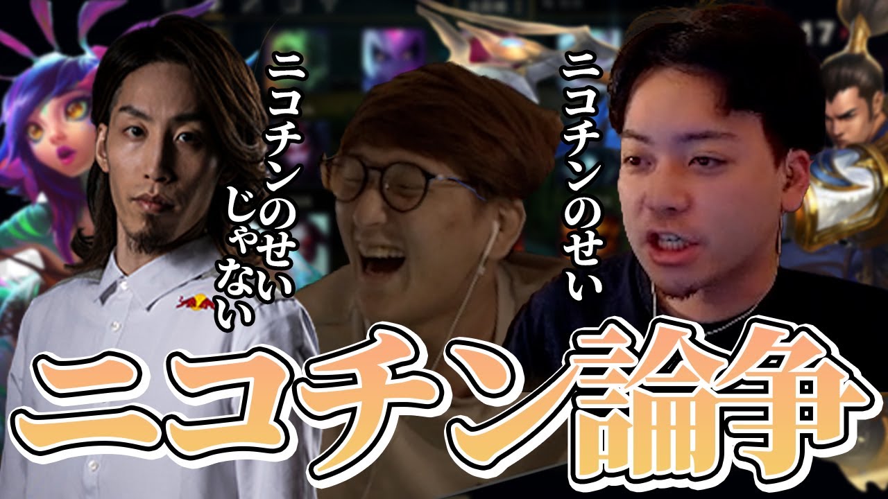 LoL - ニコチン論争勃発!?軽いノリで進めたBANPICKが試合後まで後を引く大論争に?!