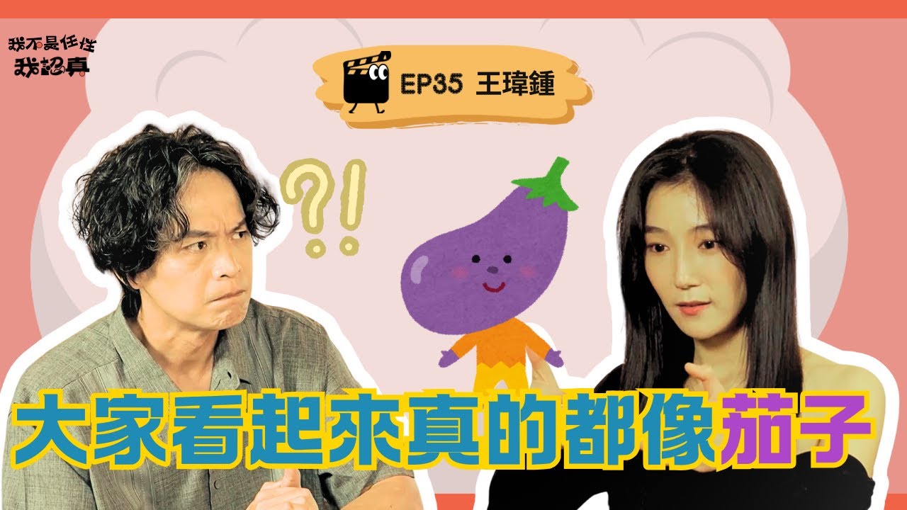 學會從生活中淬煉，王瑋鍾擁有不怕被拒絕的勇氣｜《我不是任性我認真》EP35