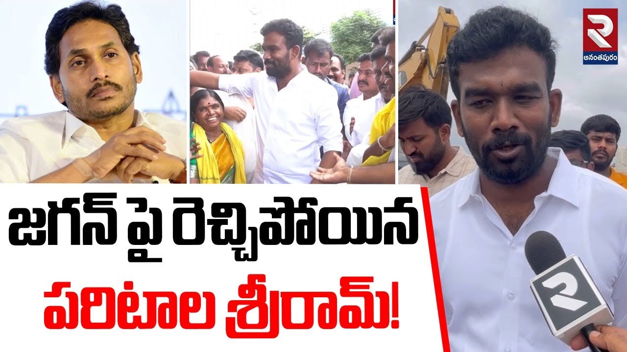 జగన్ పై రెచ్చిపోయిన  పరిటాల శ్రీరామ్! | Paritala Sri Ram fires On Jagan | RTV Ananthapur